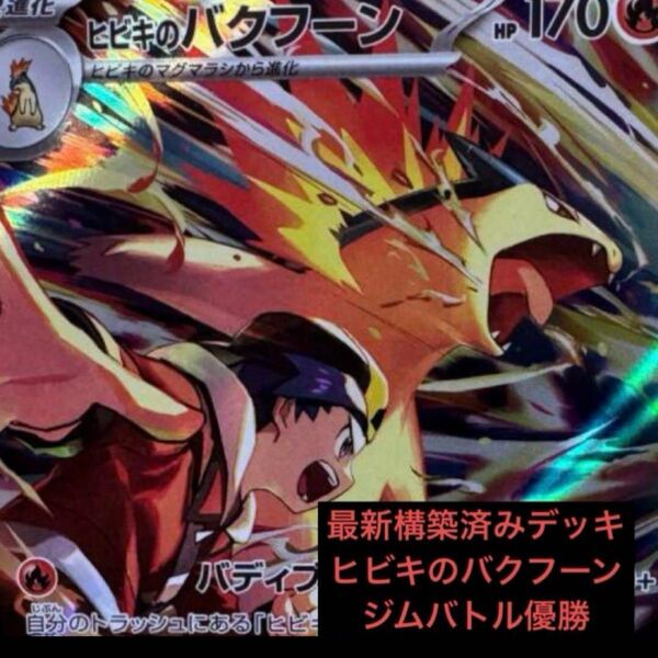 構築済みデッキ ポケモンカードゲーム ジムバトル シティリーグ 優勝デッキ ヒビキのバクフーンデッキ