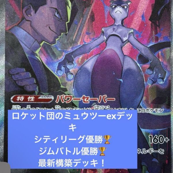 構築済みデッキ ポケモンカードゲーム ジムバトル シティリーグ 優勝デッキ ロケット団のミュウツーexデッキ