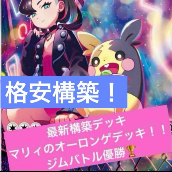 構築済みデッキ ポケモンカードゲーム ジムバトル シティリーグ 優勝デッキ マリィのオーロンゲexデッキ