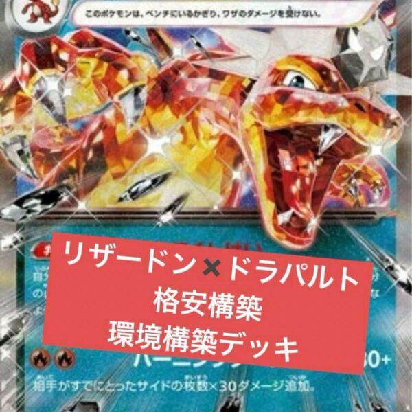 構築済みデッキ ポケモンカードゲーム ジムバトル シティリーグ 優勝デッキ リザードンexデッキ ドラパルトexデッキ