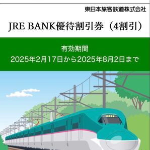 JR東日本 JRE BANK優待割引券(4割引)1枚
