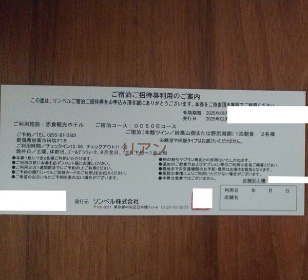 赤倉観光ホテル ペアご宿泊券
