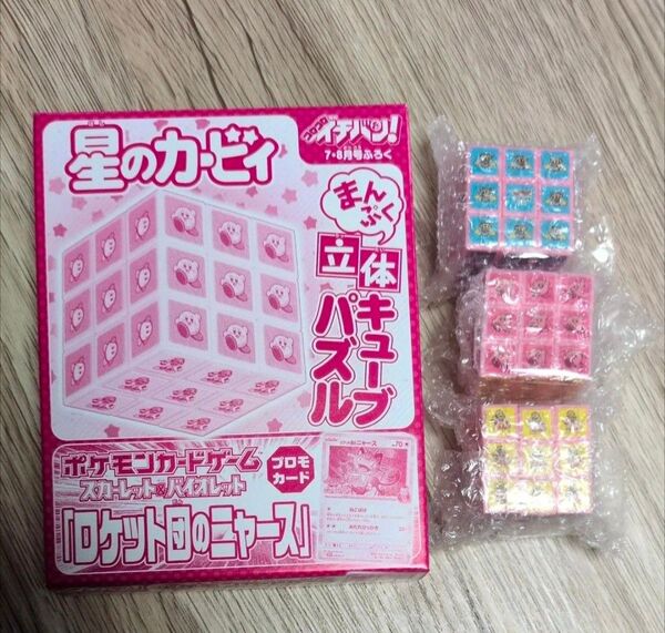 星のカービィ まんぷく立体キューブパズル コロコロイチバン7.8月号 付録 3個セット カービィ おもちゃ ルービックキューブ