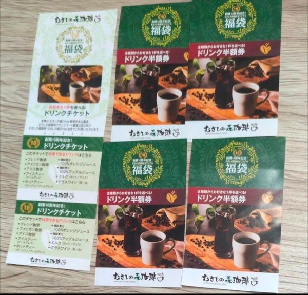 【即日発送】むさしの森珈琲 ドリンク無料2枚 ドリンク半額券4枚 新品未使用 福袋 コーヒーチケット 福袋