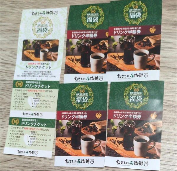 【即日発送】むさしの森珈琲 ドリンク無料2枚 ドリンク半額券4枚 新品未使用 福袋 コーヒーチケット 福袋