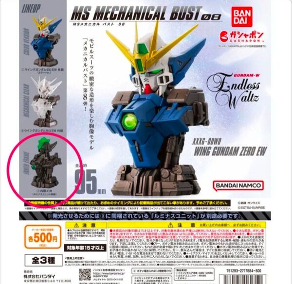機動戦士ガンダム MSメカニカルバスト08 ウイングガンダムゼロEW 内部メカ ウイング ガンダム