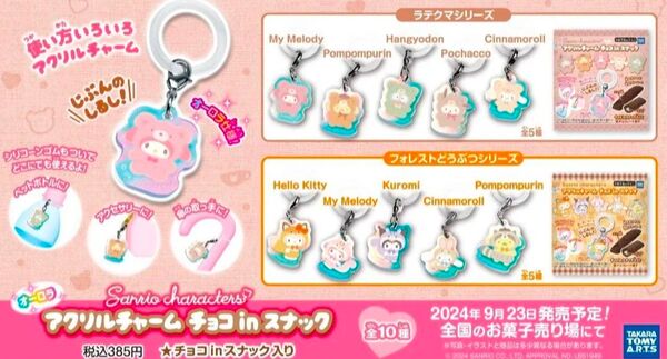 サンリオ めじるしチャーム アクリルチャーム チョコinスナック ハローキティ シナモロール マイメロ クロミポムポムプリン