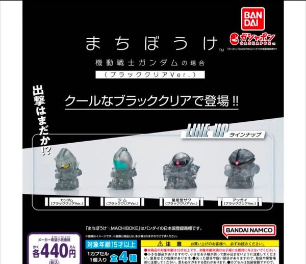 まちぼうけ ガンダムの場合 ブラッククリアver. コンプリート BANDAI 待ちぼうけ バンダイ ガンダム ガチャ