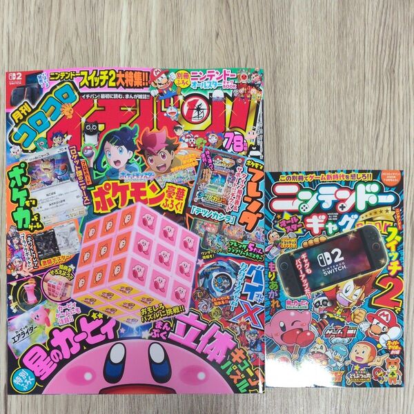 【未読品】コロコロイチバン 2025年 7・8月号 小学館 月刊コロコロコミック イチバン ベイブレード フレンダ おまけ