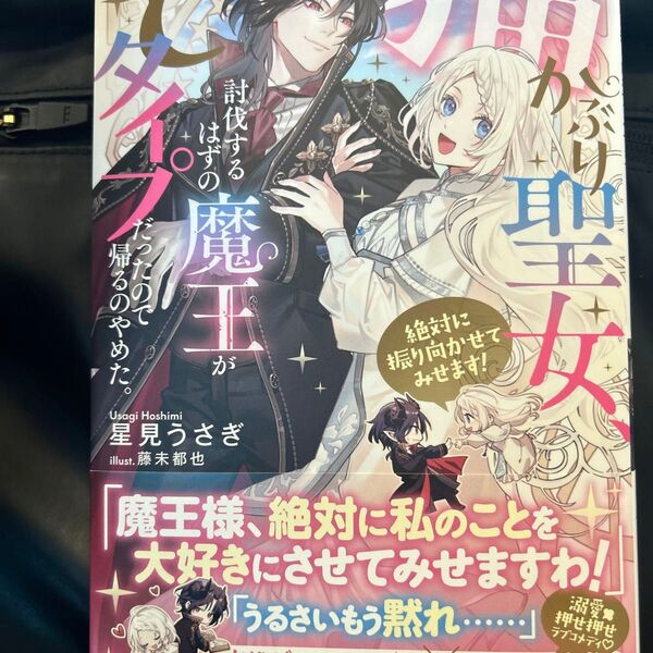 猫かぶり聖女、討伐するはずの魔王がどタイプだったので帰るのやめた。 絶対に振り向かせてみせます! PASH!ブックス