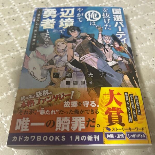 国選パーティを抜けた俺は、やがて辺境で勇者となる “悪たれ”やり直し英雄譚 カドカワBOOKS