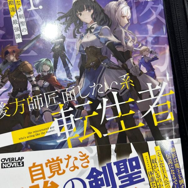 後方師匠面したい系転生者 自覚なき剣聖の勘違い最強譚 1 OVERLAP NOVELS