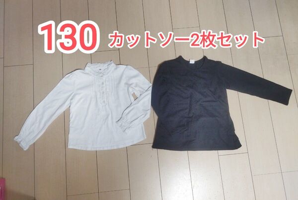 カットソー2枚セット 130 長袖 Tシャツ フォーマル