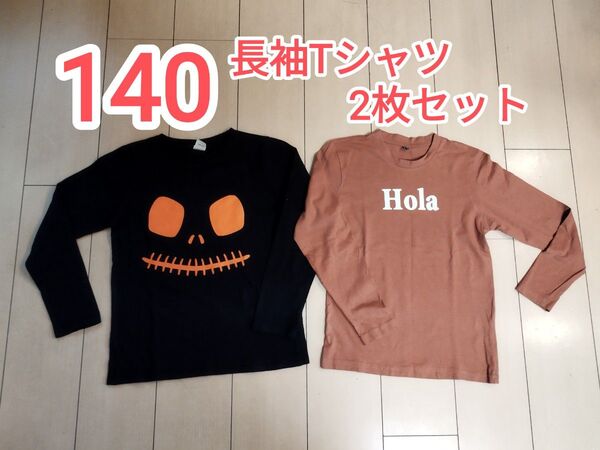 長袖Tシャツ2枚セット 140 カットソー ロンT ハロウィン