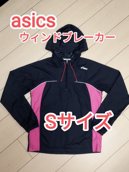 アシックス ウィンドブレーカー Sサイズ ナイロンジャケット ジャージ スポーツウェア トレーニングウェア