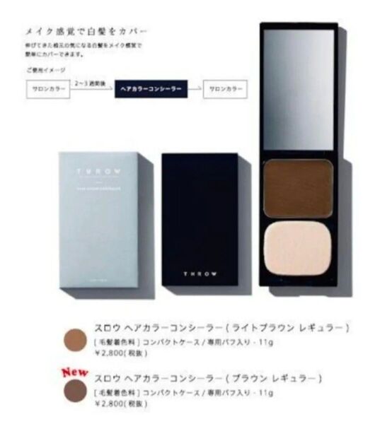 スロウヘアカラーコンシーラー