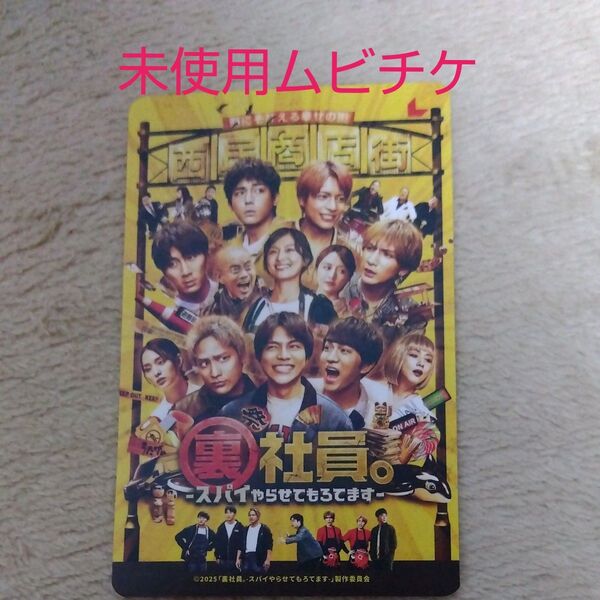 裏社員。 -スパイやらせてもろてます- west.映画 ムビチケ 未使用