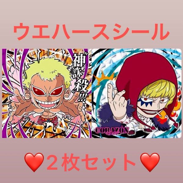 にふぉるめーしょん ワンピース大海賊シールウエハースドンキホーテ・ドフラミンゴ コラソン