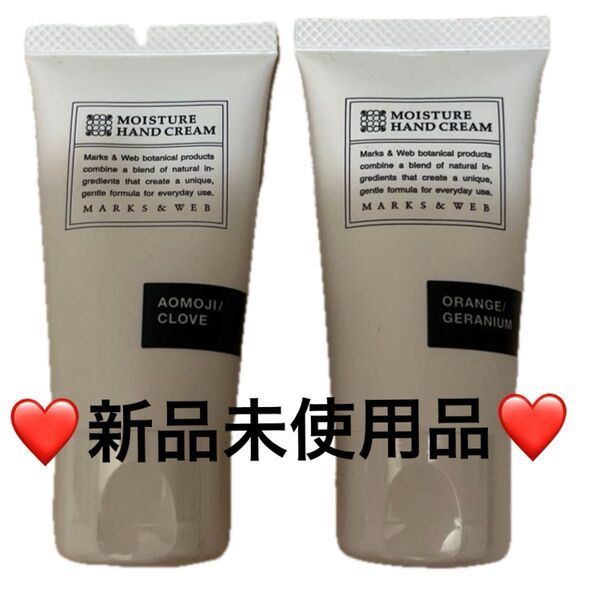 MARKS &WEB MOISTURE HANDCREAM AC アオモジ/クローブ オレンジ/ゼラニウム 2本セット