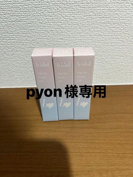 b idol つやぷるリップR102誓いのPINK 3本