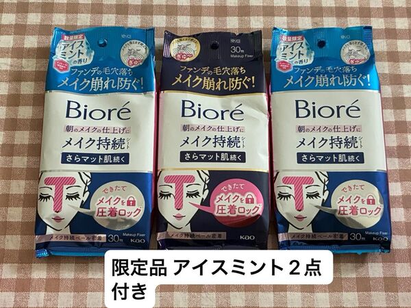 花王 Biore ビオレメイク持続シート メイク崩れ防止 メイク持続シート 限定品 アイスミント 3点セット