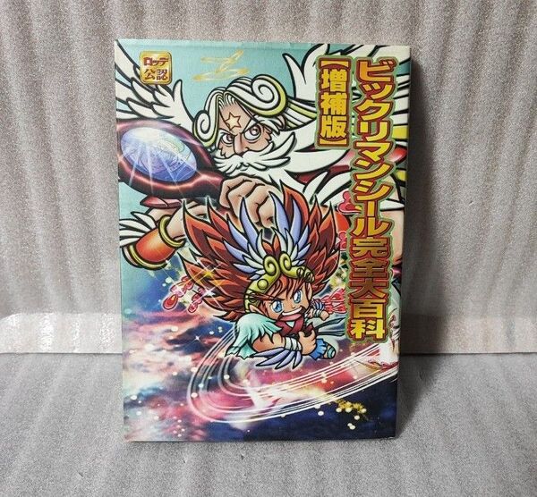 ビックリマンシール完全大百科 増補版 初版