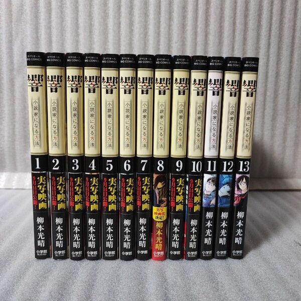響 小説家になる方法 全13巻完結セット