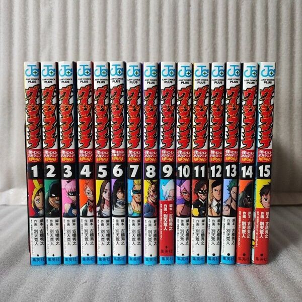 ほぼ初版本 ☆「ヴィジランテ 僕のヒーローアカデミア ILLEGALS」 1~15巻(完結) 堀越耕平 全巻セット