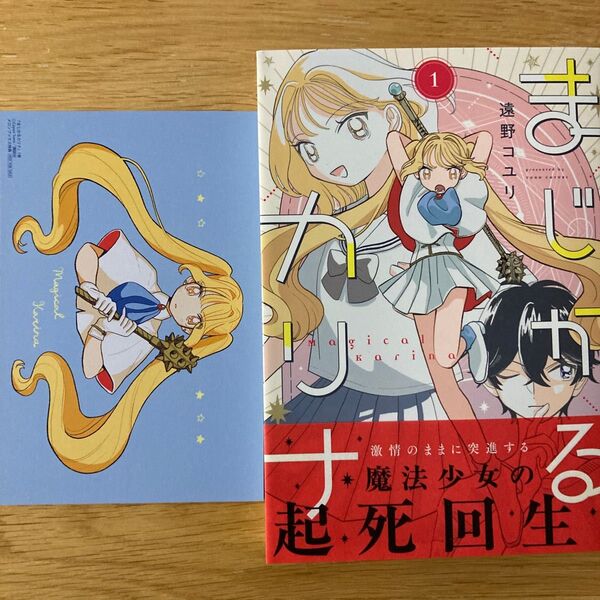 【メロンブックス特典付】まじかるカリナ 1巻 遠野コユリ アフタヌーンKC【初版帯付】
