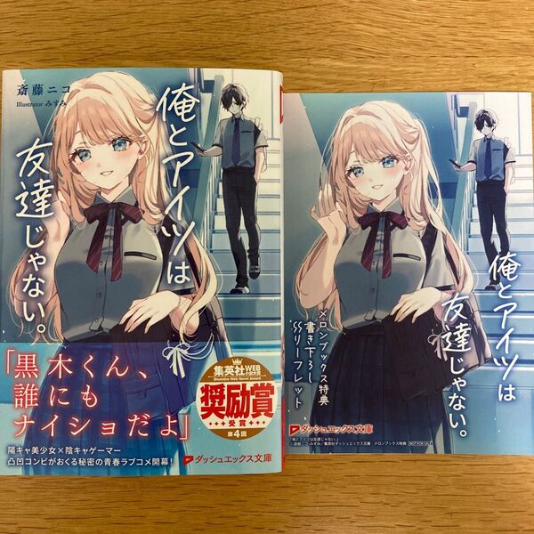 【メロンブックス特典付】俺とアイツは友達じゃない。 斎藤ニコ みすみ ダッシュエックス文庫【初版帯付】