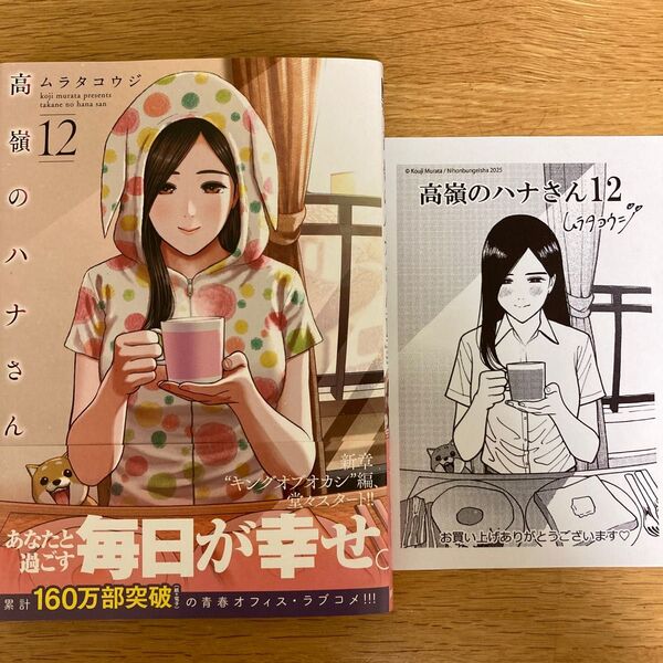 【メーカー特典付】高嶺のハナさん 12巻 ムラタコウジ ニチブンコミックス【初版帯付】