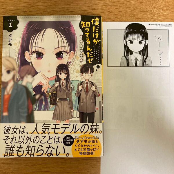【メロンブックス特典付】僕だけが知ってるんだぜ 1巻 タアモ アフタヌーンKC【初版帯付】
