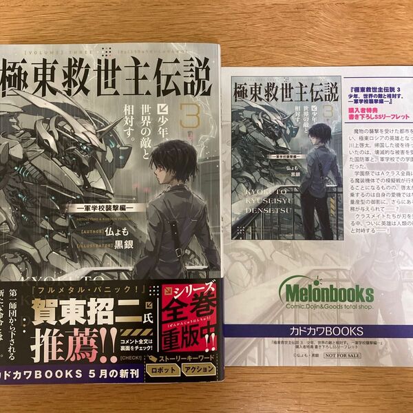 【メロンブックス特典付】極東救世主伝説 3巻 仏ょも 黒銀 カドカワBOOKS【初版帯付】