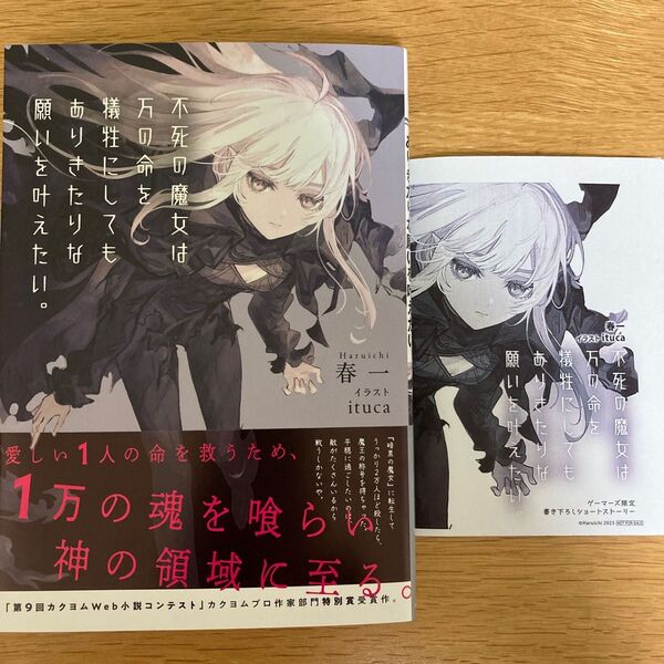 【ゲーマーズ特典付】不死の魔女は万の命を犠牲にしてもありきたりな願いを叶えたい。 春一 ituca ドラゴンノベルス【初版帯付】