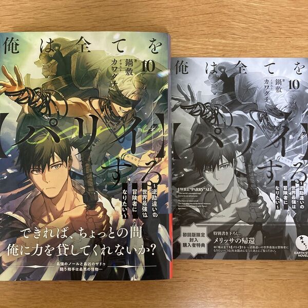 【初回版特典付】俺は全てを【パリイ】する 10巻 鍋敷 カワグチ アーススターノベル【初版帯付】