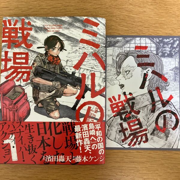 【メロンブックス特典付】ミハルの戦場 1巻 濱田轟天 藤本ケンシ マンガワンコミックス【初版帯付】