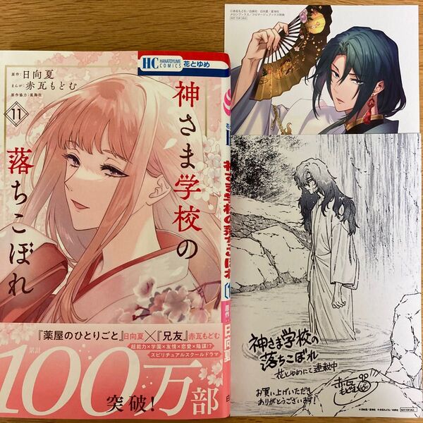 【メロンブックス特典付】神さま学校の落ちこぼれ 11巻 日向夏 赤瓦もどむ 花とゆめコミックス【初版帯付】