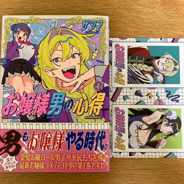 【メロンブックス特典付】お嬢様男の心得 1巻 ザシマ ヤンマガKC【初版帯付】