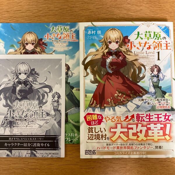 【メロンブックス特典付】大草原の小さな領主 1巻 赤村咲 ハナモト オーバーラップノベルス【初版帯付】