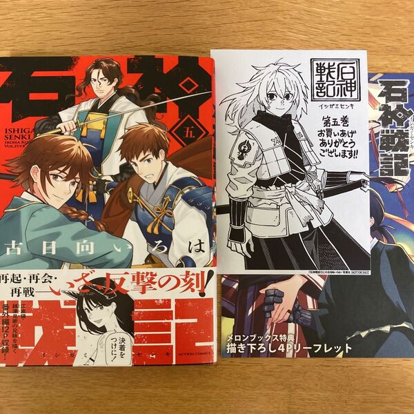 【メロンブックス特典付】石神戦記 5巻 古日向いろは アクションコミックス【初版帯付】