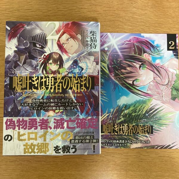 【メロンブックス特典付】嘘吐きは勇者の始まり 2巻 柴猫侍 ミユキルリア KADOKAWA【初版帯付】