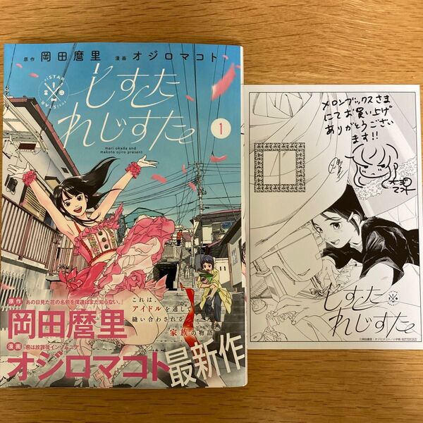 【メロンブックス特典付】しすたれじすた 1巻 岡田麿里 オジロマコト ビッグコミックス【初版帯付】