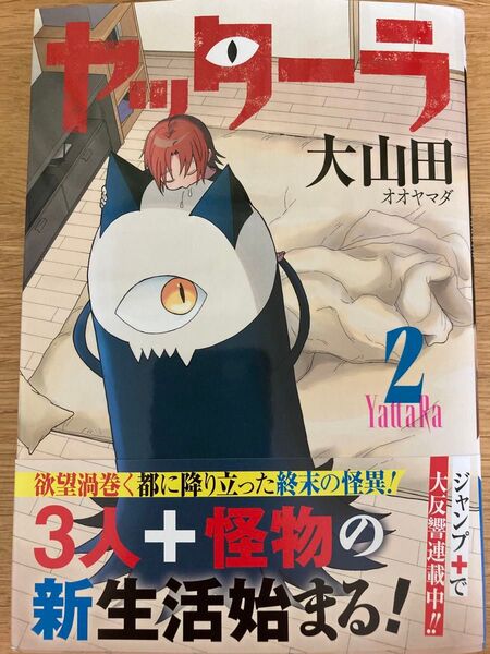 【初版帯付】ヤッターラ 2巻 大山田 ジャンプコミックス