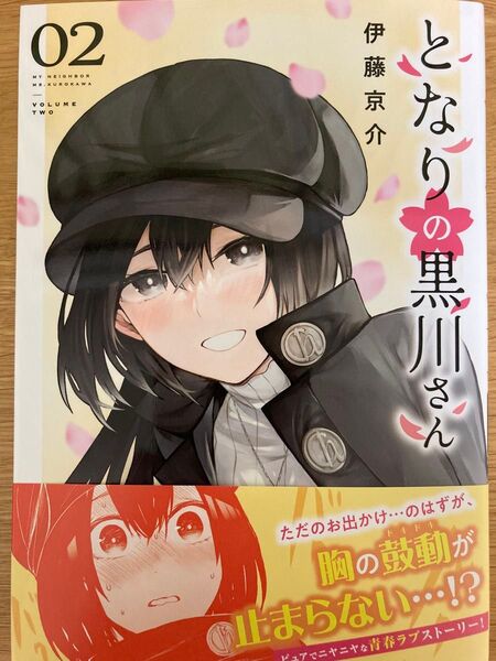 【初版帯付】となりの黒川さん 2巻 伊藤京介 シリウスKC