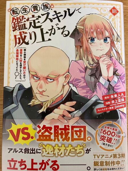 【初版帯付】転生貴族、鑑定スキルで成り上がる 18巻 未来人A 井上菜摘 jimmy KCDX