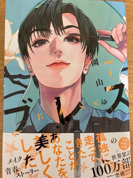 【初版帯付】ブレス 7巻 園山ゆきの シリウスKC