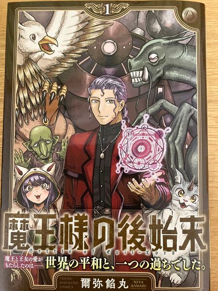 【初版帯付】魔王様の後始末 1巻 爾弥餡丸 ヤンマガKC