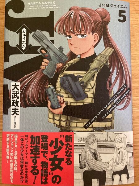 【初版帯付】J⇔M ジェイエム 5巻 大武政夫 ハルタコミックス