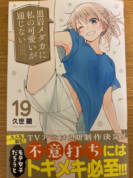 【初版帯付】黒岩メダカに私の可愛いが通じない 19巻 久世蘭 講談社コミックス