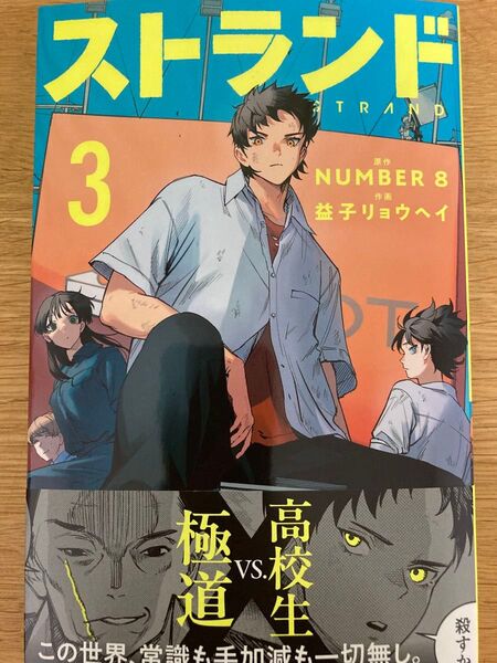 【初版帯付】ストランド 3巻 NUMBER8 益子リョウヘイ 少年サンデーコミックス